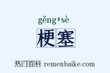 梗塞是什么意思的图片